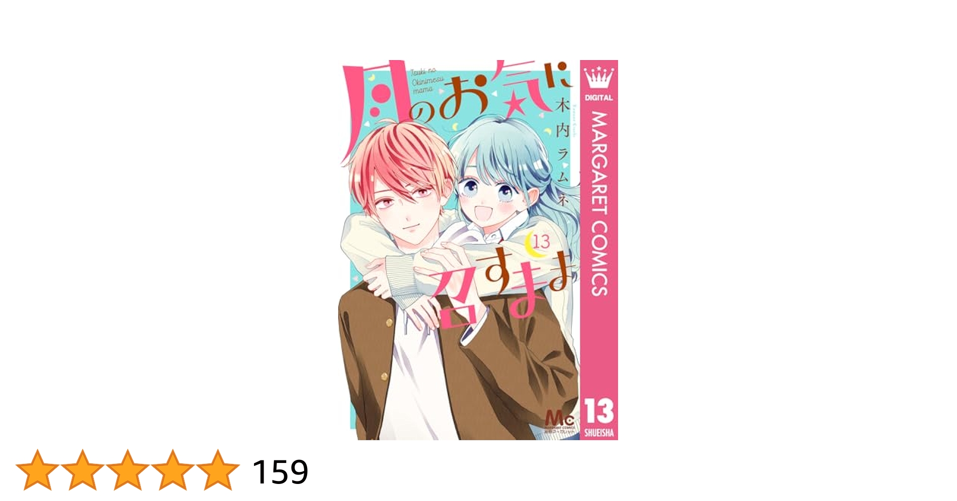 [美品]月のお気に召すまま 1〜13巻　全巻 完結 アニメイト特典付き 月のお気に召すまま 1〜13巻 全巻セット 木内ラムネ 別冊
